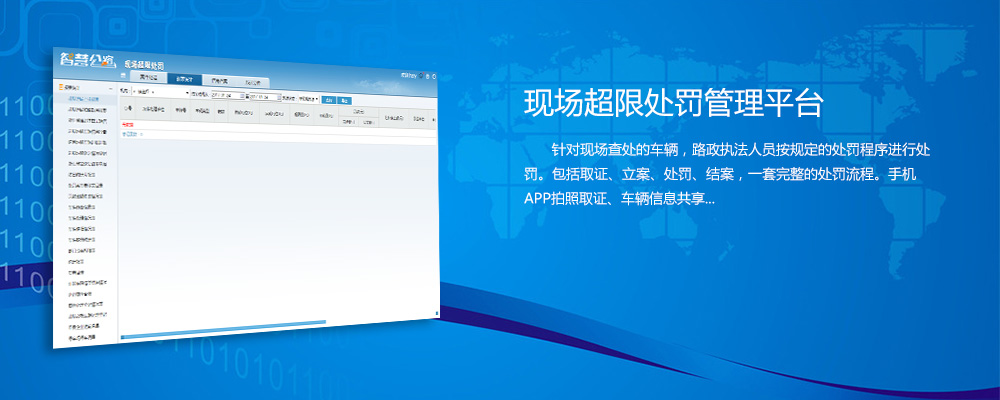 现场超限处罚管理平台